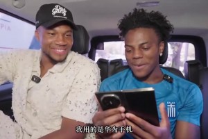 节俭的字母哥！名场面：甲亢哥向字母哥安利自己的华为手机！