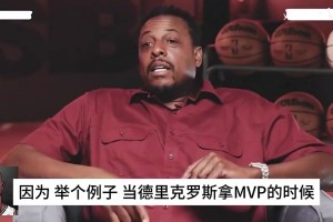 KG：MVP就是当年的最佳球员！皮尔斯：那罗斯和纳什呢？