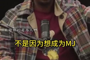 富保罗：买AJ的只有一半是因为乔丹，另外一半是想彰显自己有钱！