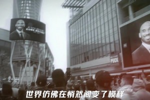 科比仿佛不再是一个简单的名字 而是一种穿透喧嚣直达心底