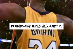 用你生涯最低效的方式去得分？巴蒂尔教NBA球员如何防科比！