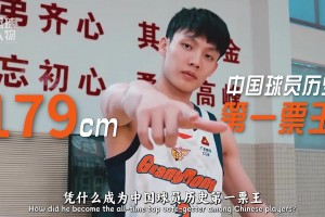 票王“徐中锋”！1米79的他，凭什么创造CBA历史？