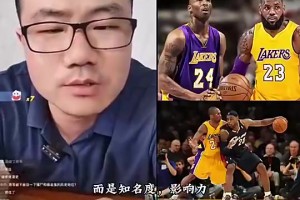 科比&詹姆斯谁知名度更高？徐静雨：在国内是科比，仅次于乔丹！