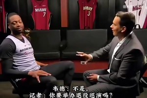 韦德当年：我不能像科比一样，直接说我想来一场退役巡演！