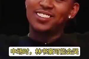 尼克·杨曾言：林书豪总是爱哭鼻子，而科比不喜欢这样的人