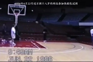 珍贵录像！当年17岁的科比为快船队试训！