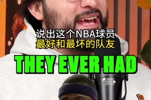 库里、科比、大帝、霍华德，他们最好/最差队友分别是谁？