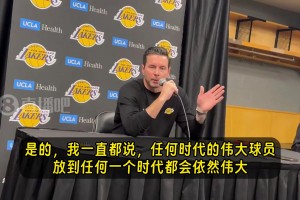 雷迪克：不管怎么排，乔丹、詹姆斯就是历史前二！不同时代难比较