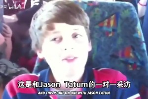 12岁的塔图姆回答媒体采访：最喜欢球员是杜兰特！