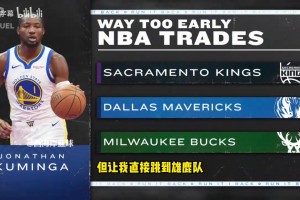 勇士库明加+四首轮换字母哥？帕森斯点评：需要筹码比这多得多！