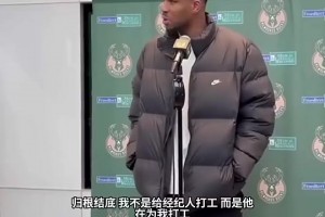 信谁？字母哥曾谈流言：经纪人不能代表我，我个人没和雄鹿谈交易