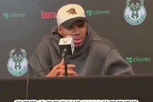 字母哥此前：谁说我想去尼克斯？那些交易猜测和流言蜚语和我无关