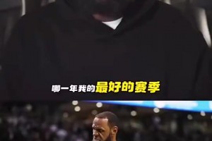 詹姆斯曾谈最强版本：18年的我无所不能！攻防两端毫无缺陷！