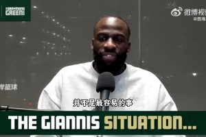 追梦预测：雄鹿会送字母哥去西部 帮助他去一支争冠球队