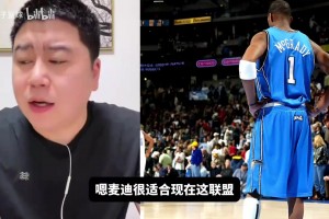 大史：麦迪很适合现在联盟，麦迪的问题是身体不耐操！