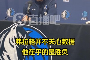 基德：别人可能会盯着数据看，但弗拉格不关心数据，只在乎输赢！