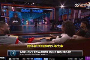 对自己无限自信！爱德华兹吐槽：我特别反感听到有人说能防住我