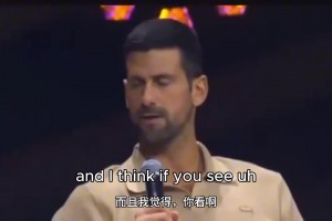 90后00后瑟瑟发抖！德约：詹姆斯40多依旧强 我不轻易退役