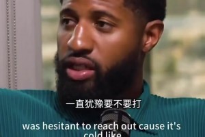 乔治此前分享科比故事：存了科比电话很久，但一直不敢打给他！