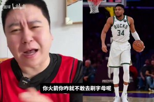 梭哈！大史：火箭没有顶级建队核心，现在巅峰字母哥就摆在眼前！