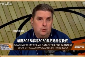 ESPN：开拓者拥有雄鹿多年选秀资产，潜在的字母哥交易第三方！