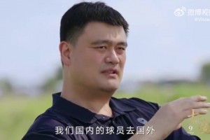 一语道破！姚明：我们去打NBA的球员抱着学习的心态，但人家想的是如何生存！