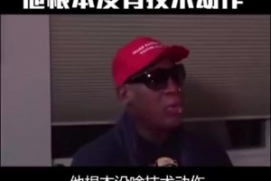 罗德曼曾言：防守詹姆斯太简单，他只是块头大，根本没有技术可言