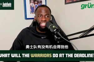 勇士有机会得到字母哥？追梦：我只知道大家的压力都大得离谱！