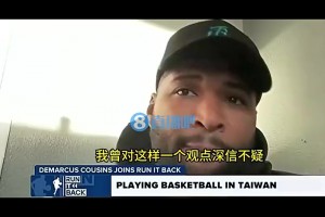 考辛斯曾谈：曾认为最牛逼的全在NBA，但去中国台湾后发现并非
