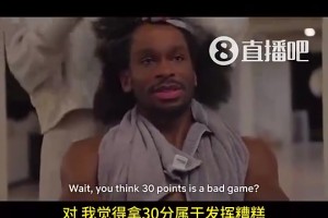 被你装上了！SGA曾言：如果我一场拿30分，我会觉得发挥糟糕