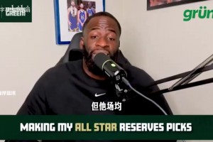 追梦：阿夫迪亚进不了全明星申京可以，詹姆斯会进因为需要卖票！