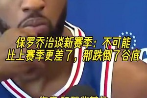 如今禁赛25场！乔治赛季初曾言：我肯定不可能比上赛季更差！