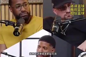 乔治曾谈：我其实不想离开快船，但我想要跟小卡一样的合同！