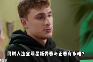 同时入选全明星新秀赛+正赛有多难？弗拉格能做到吗？