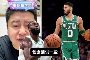 凯尔特人会做交易本赛季争冠吗？大史：塔图姆本赛季不一定回来！