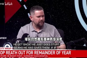 拓记：球队需要确保中锋阵容深度，否则要更多依赖杨瀚森！