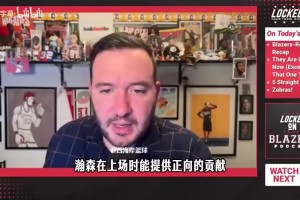 扶正小杨！拓记曾谈：杨瀚森不再拖后腿，里斯戏份减少！