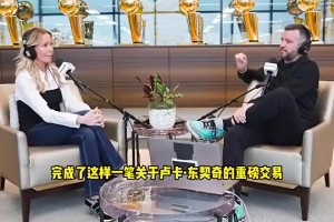 珍妮谈东契奇交易保密程度：如果真泄露了，那交易就不会发生了