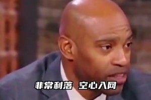 卡特此前：03年全明星，乔丹投进关键球后大家都说不打了，但科比不同意