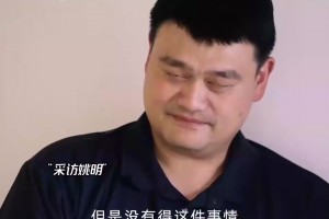 没拿总冠军会是遗憾吗？姚明：遗憾会有，我的NBA生涯有点太顺