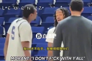 没想到灰熊先送走3J！莫兰特此前在队内还和队友文斯吵架