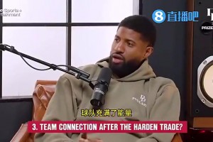 乔治此前：为了哈登，快船失去数名防守悍将！脏活轮到我和小卡干
