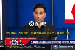Shams曾谈：哈登快船合同仅部分保障，这让他对未来抱有疑问