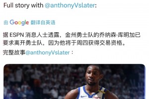 如今被送去老鹰！上个月交易限制刚解除，库明加就主动向勇士队申请交易