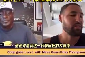 克莱曾言：健康的浓眉是这个时代最出色的大前锋！