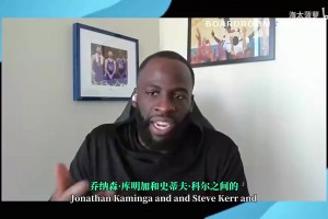 追梦曾爆：科尔没执教过库明加这样的天赋，他已经努力做出改变了