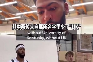 一场没打！浓眉：（欧文&弗拉格）这三状元仅我有NCAA冠军