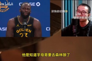 格林说为了帮勇士愿意被交易？徐静雨：他就是自己想走了！