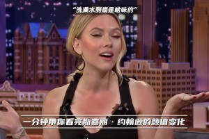 一分钟带你看完斯嘉丽的颜值变化！大家可以理解杜兰特了吧！