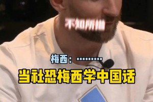 社恐梅西线上直播学中国话，最后用西语礼貌问好